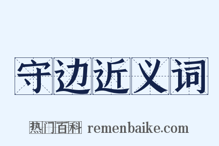 守边近义词是什么意思的图片